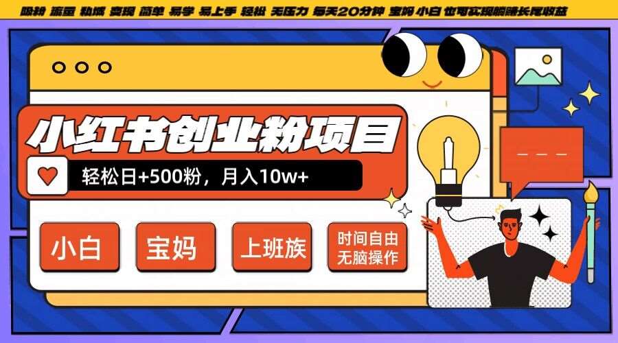小红书创业粉项目日+500粉，每天20分钟躺赚长尾收益，无脑操作，宝妈，小白抓紧冲【揭秘】-问小徐资源库