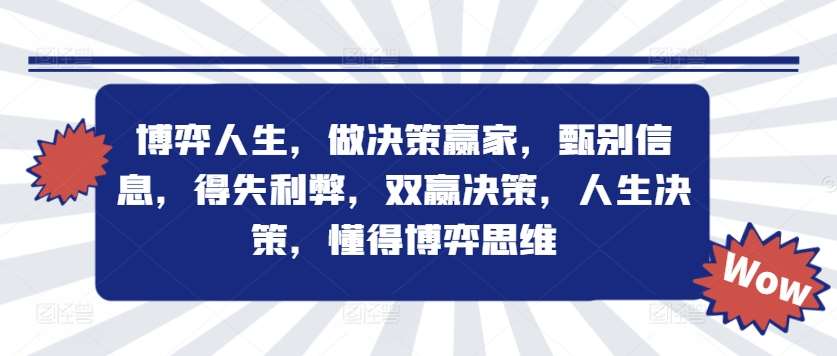 博弈人生，做决策赢家，甄别信息，得失利弊，双赢决策，人生决策，懂得博弈思维-问小徐资源库