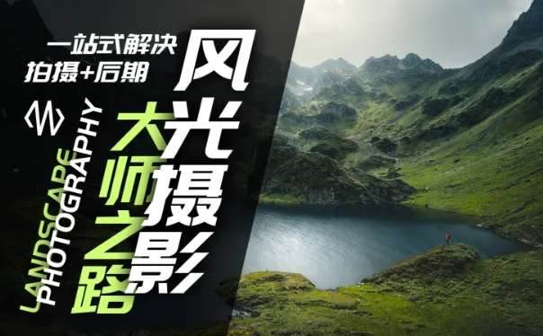 风光摄影大师之路(拍摄+后期)，一站式解决拍摄+后期-问小徐资源库