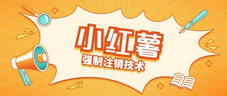 小红薯强制注销技术释放手机号(揭秘)-问小徐资源库