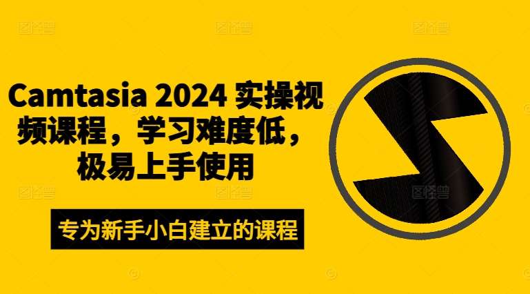 Camtasia 2024 实操视频课程，学习难度低，极易上手使用-问小徐资源库