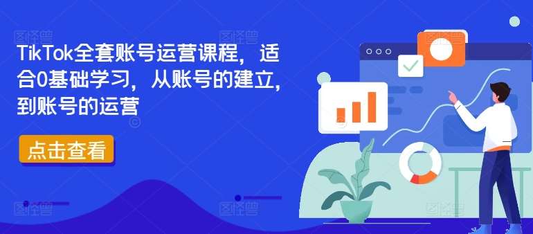 TikTok全套账号运营课程，适合0基础学习，从账号的建立，到账号的运营-问小徐资源库