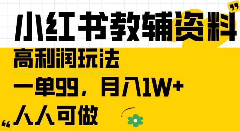 小红书教辅资料高利润玩法，一单99.月入1W+，人人可做【揭秘】-问小徐资源库
