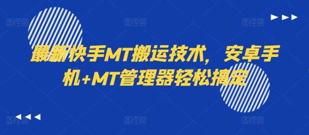最新快手MT搬运技术，安卓手机+MT管理器轻松搞定-问小徐资源库