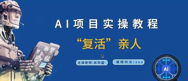 AI项目实操教程，“复活”亲人【9节视频课程】-问小徐资源库
