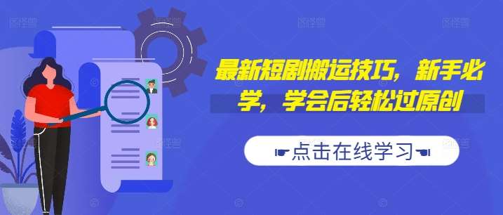 最新短剧搬运技巧，新手必学，学会后轻松过原创(抖音/快手搬运)-问小徐资源库