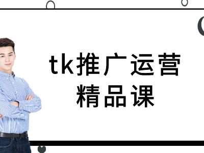 tk推广运营精品课-tiktok跨境电商教程-问小徐资源库