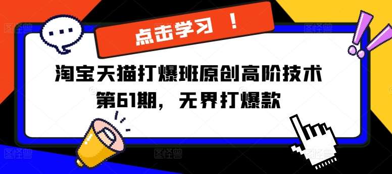 淘宝天猫打爆班原创高阶技术第61期，无界打爆款-问小徐资源库