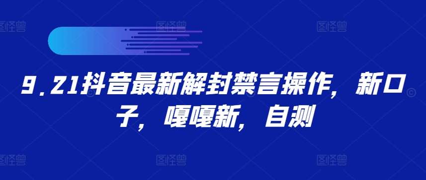 9.21抖音最新解封禁言操作，新口子，嘎嘎新，自测-问小徐资源库