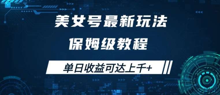 美女号最新掘金玩法，保姆级别教程，简单操作实现暴力变现，单日收益可达上千【揭秘】-问小徐资源库