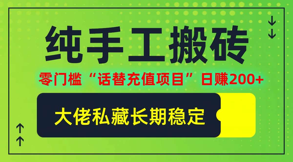 纯搬砖零门槛“话替充值项目”日赚200+(大佬私藏)【揭秘】-问小徐资源库