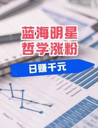蓝海赛道明星哲学：小白逆袭日入几张，平台分成秘籍，轻松涨粉【揭秘】-问小徐资源库
