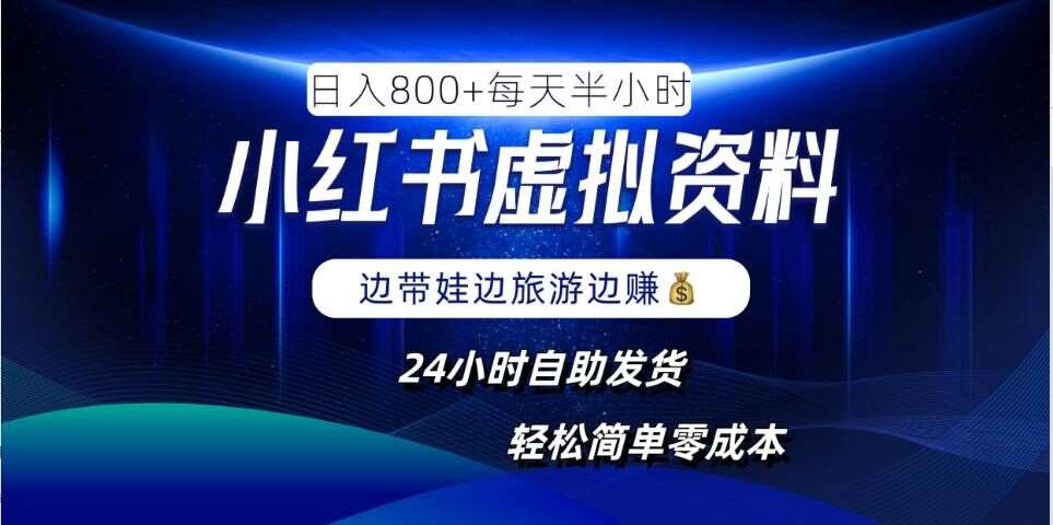 小红书虚拟资料项目，日入8张，简单易操作，24小时网盘自动发货，零成本，轻松玩赚副业-问小徐资源库