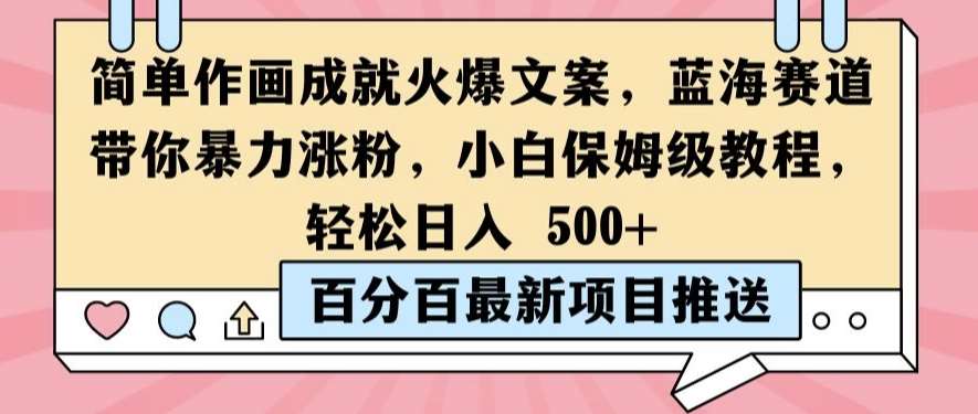 简单作画成就火爆文案，蓝海赛道带你暴力涨粉，小白保姆级教程，轻松日入5张【揭秘】-问小徐资源库