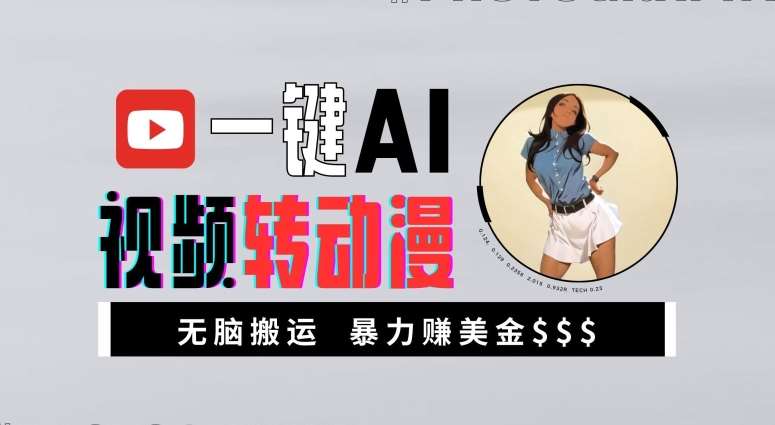 一键AI视频转动漫，高收益暴力玩法，无脑搬运，新手也能轻松月入1万【揭秘】-问小徐资源库