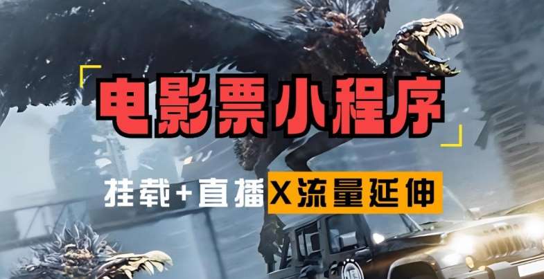 电影票小程序挂载_蹭新电影热度+后续流量延伸【揭秘】-问小徐资源库