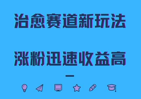 治愈赛道新玩法，治愈文案结合奶奶形象，涨粉迅速收益高【揭秘】-问小徐资源库