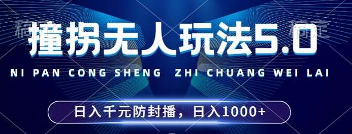 2024年撞拐无人玩法5.0，利用新的防封手法，稳定开播24小时无违规，单场日入1k【揭秘】-问小徐资源库