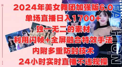 2024年美女舞团加强版6.0，单场直播日入1.7k，利用闪帧+全屏融合特效手法，24小时实时直播不违规操【揭秘】-问小徐资源库