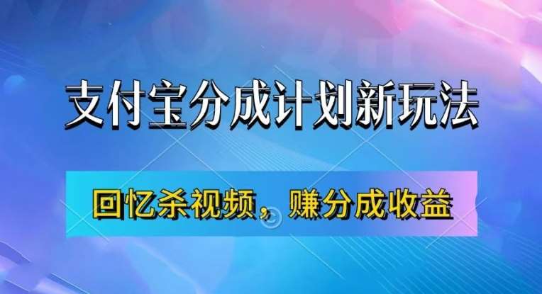 支付宝分成计划最新玩法，利用回忆杀视频，赚分成计划收益，操作简单，新手也能轻松月入过万-问小徐资源库