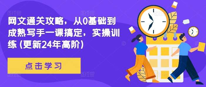网文通关攻略，从0基础到成熟写手一课搞定，实操训练(更新24年高阶)-问小徐资源库