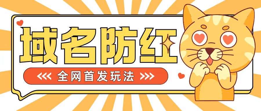0基础搭建域名防红告别被封风险，学会可对外接单，一单收200+【揭秘】-问小徐资源库
