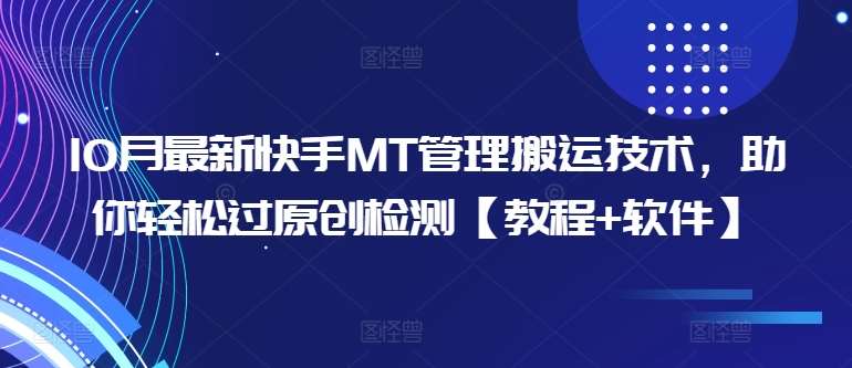 10月最新快手MT管理搬运技术，助你轻松过原创检测【教程+软件】-问小徐资源库
