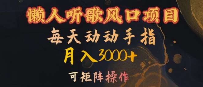 懒人听歌风口项目，每天动动手指月入3000+，可矩阵操作【揭秘】-问小徐资源库