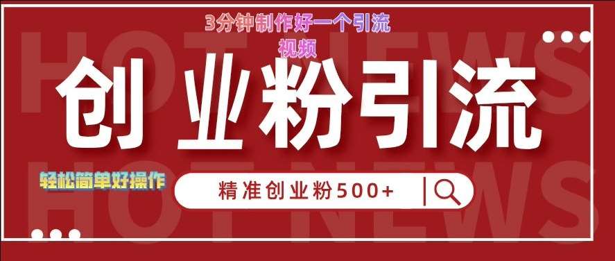 快手被动引流创业粉500+的玩法，3分钟制作好一个引流视频，轻松简单好操作【揭秘】-问小徐资源库