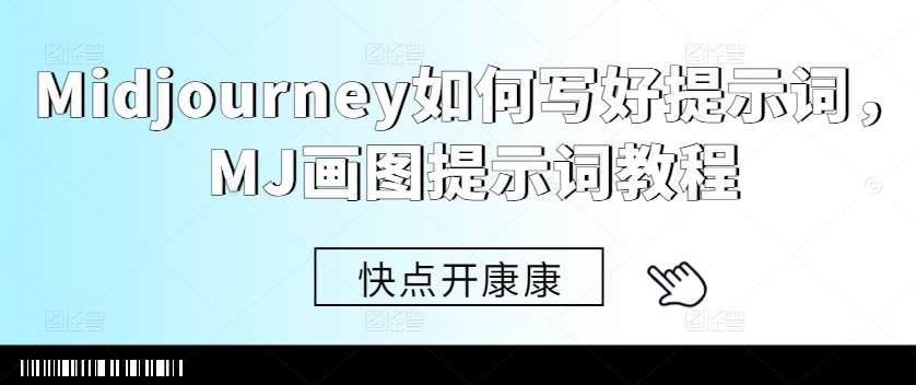 Midjourney如何写好提示词，MJ画图提示词教程-问小徐资源库