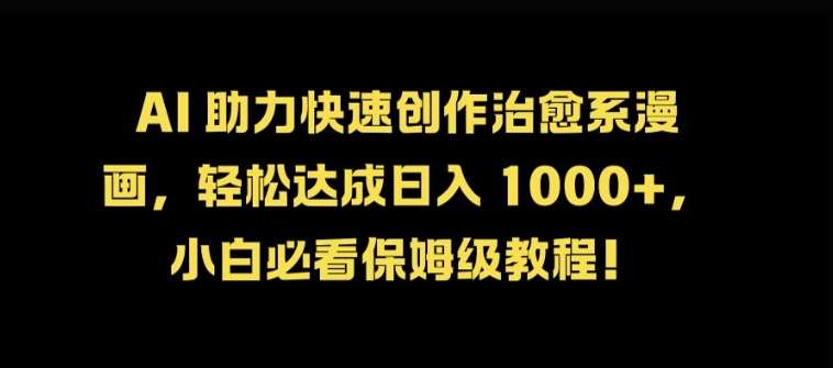 AI 助力快速创作治愈系漫画，轻松达成日入几张，小白必看保姆级教程!-问小徐资源库