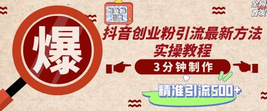 轻松制作创业类视频，一天被动加精准创业粉500+【揭秘】-问小徐资源库