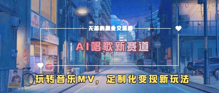AI唱歌新赛道，玩转音乐mv，定制化变现新玩法-问小徐资源库