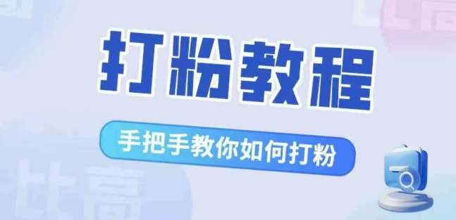 比高·打粉教程，手把手教你如何打粉，解决你的流量焦虑-问小徐资源库