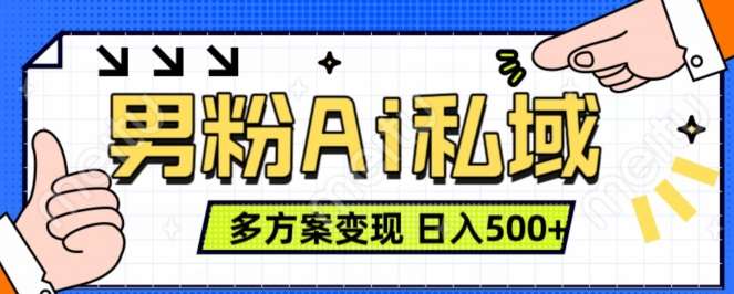男粉项目，Ai图片转视频，多种方式变现，日入500+-问小徐资源库