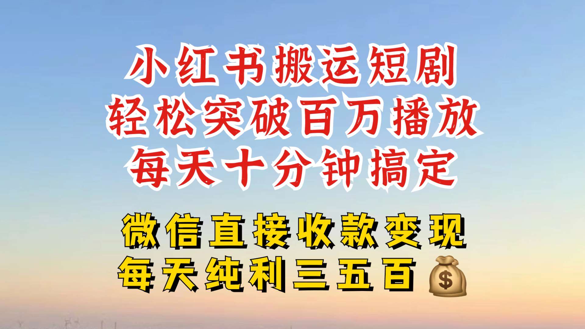 小红书搬运热门短剧，轻松爆流百万播放，每天引流几十人，搞个大几百块真的很简单-问小徐资源库