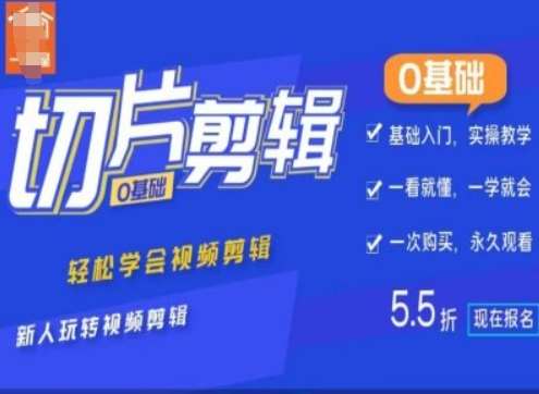 0基础IP切片剪辑，轻松学会视频剪辑，新人玩转视频剪辑-问小徐资源库