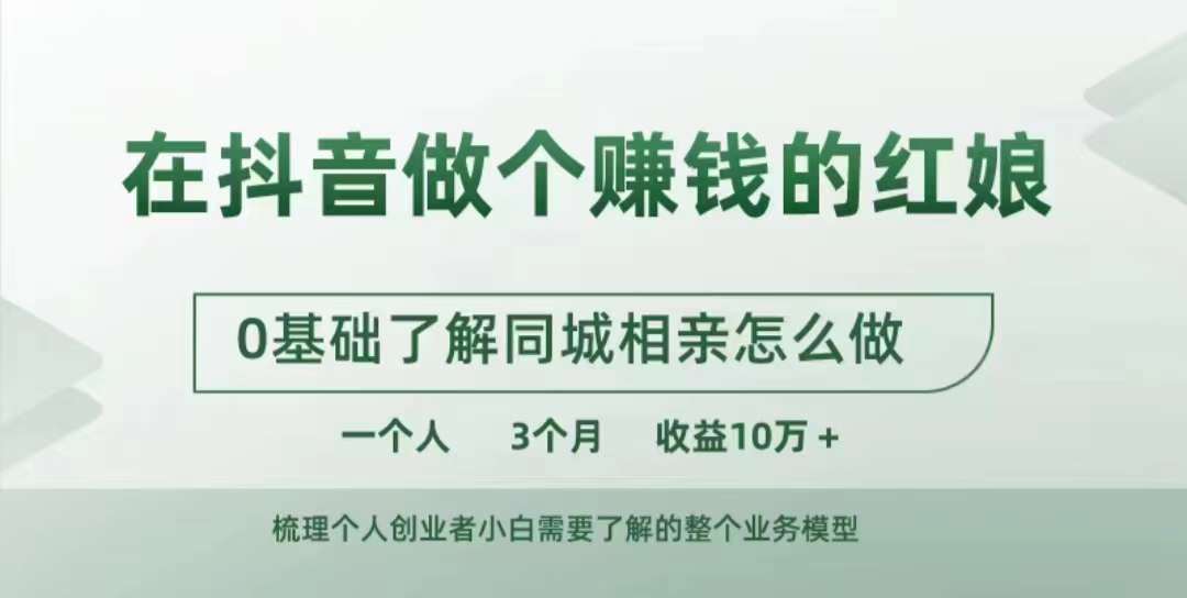 在抖音做个赚钱的红娘，0基础了解同城相亲，怎么做一个人3个月收益10W+-问小徐资源库