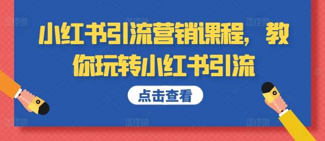 小红书引流营销课程，教你玩转小红书引流-问小徐资源库