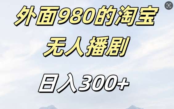 外面卖980的淘宝短剧挂JI玩法，不违规不封号日入300+【揭秘】-问小徐资源库