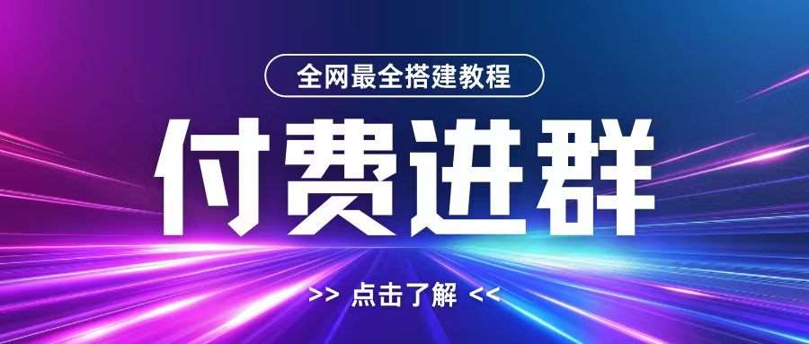 全网首发最全付费进群搭建教程，包含支付教程+域名+内部设置教程+源码【揭秘】-问小徐资源库