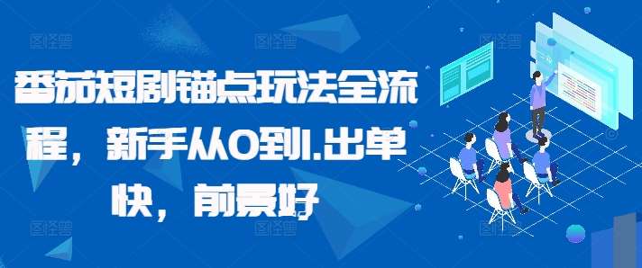 番茄短剧锚点玩法全流程，新手从0到1，出单快，前景好-问小徐资源库