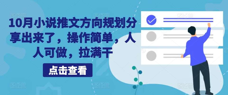 10月小说推文方向规划分享出来了，操作简单，人人可做，拉满干-问小徐资源库