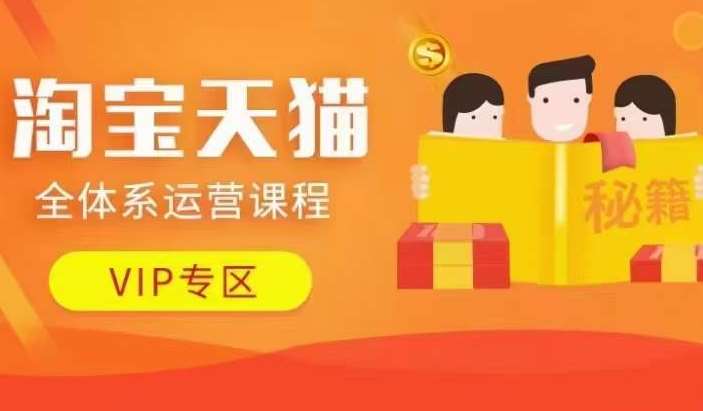 淘宝天猫全体系运营课程【9月24更新】，店铺全系运营、动销玩法、擦边球玩法等等-问小徐资源库