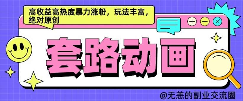 AI动画制作套路对话，高收益高热度暴力涨粉，玩法丰富，绝对原创【揭秘】-问小徐资源库