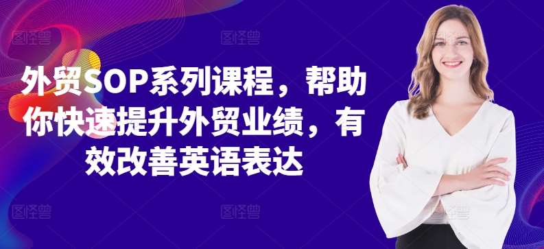 外贸SOP系列课程，帮助你快速提升外贸业绩，有效改善英语表达-问小徐资源库