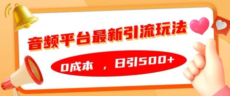 音频平台最新引流玩法，0成本，日引500+【揭秘】-问小徐资源库
