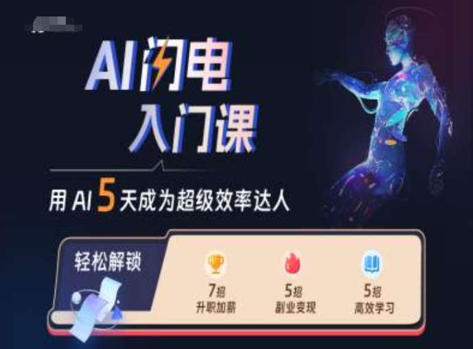 AI闪电入门课，用AI帮你成为超级效率达人-问小徐资源库
