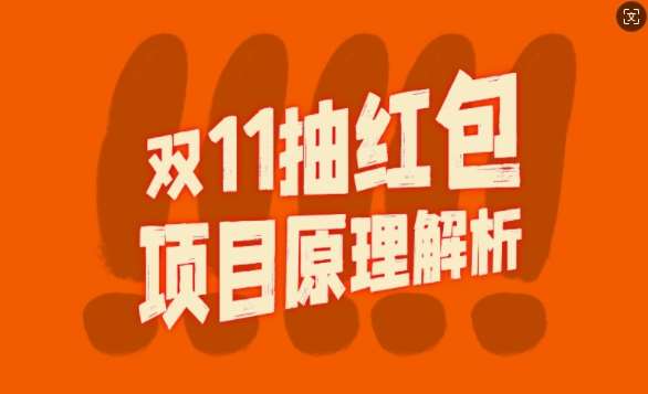 双11抽红包视频裂变项目【完整制作攻略】_长期的暴利打法-问小徐资源库