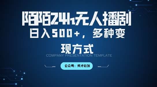 陌陌无人直播3.0版本，轻松日入5张，多种变现方式，落地保姆级教程【揭秘】-问小徐资源库